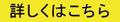 詳しくはこちら