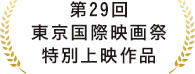 第29回 東京国際映画祭特別上映作品